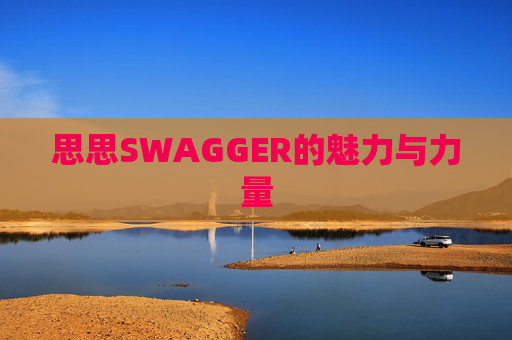 思思SWAGGER的魅力与力量