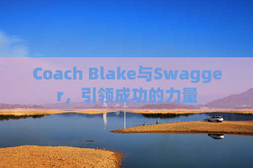 Coach Blake与Swagger,引领成功的力量 Coach Blake与Swagger,引领成功的力量